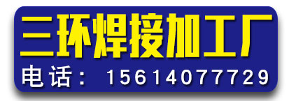 三环焊接加工中心
