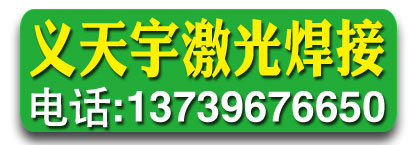 义天宇激光焊接