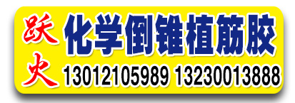 跃火化学倒追植筋胶