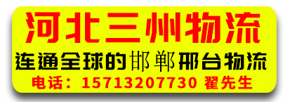 河北三州物流