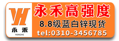 宁波永禾8.8级高强度螺栓  8.8级外六角螺栓