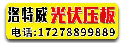洛特威光伏压板组件