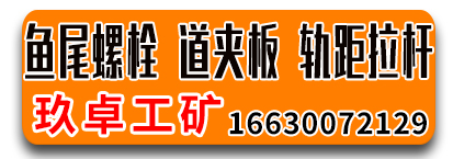  玖卓工矿-鱼尾螺栓，道夹板，轨距拉杆