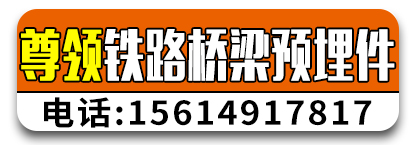 尊领铁路桥梁预埋件