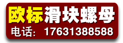 云哲欧标滑块螺母 T形螺栓 T形螺母