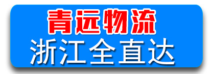 青远物流 浙江全直达