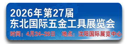 2026年第27届东北国际五金工具展览会