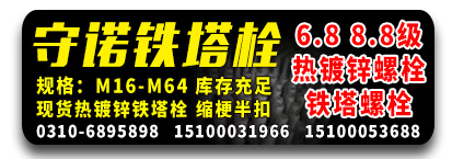 守诺热镀锌铁塔螺栓现货