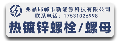 兆晶8.8级热镀锌螺栓 8.8级热镀锌螺母 热镀锌光伏内六角螺栓 平垫 弹垫