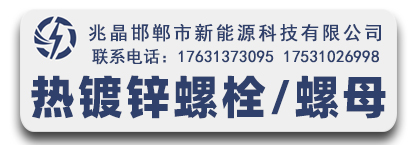 兆晶8.8级热镀锌螺栓 8.8级热镀锌螺母 热镀锌光伏内六角螺栓 平垫 弹垫