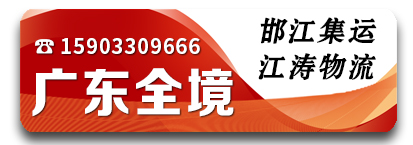 邯江集运-江涛物流广东全境