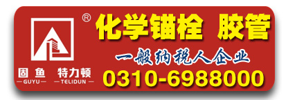 固鱼化学锚栓  定型锚栓