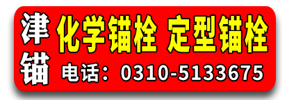 津锚化学锚栓