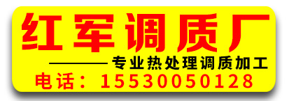 红军调质厂 