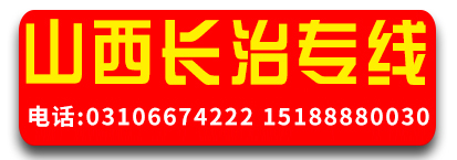 山西专线