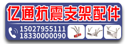 亿通抗震支架配件