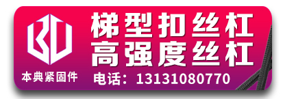 本典梯形扣丝杠