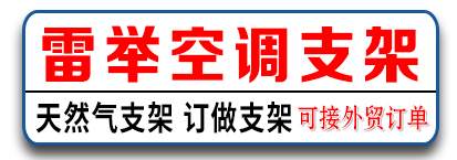 雷举空调支架 天然气支架 订做支架 可接外贸订单