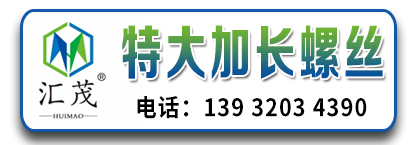 汇茂特大加长螺丝