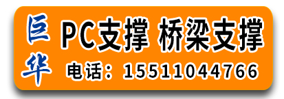 巨华PC支撑 桥梁支撑