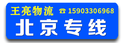 王亮物流 北京专线