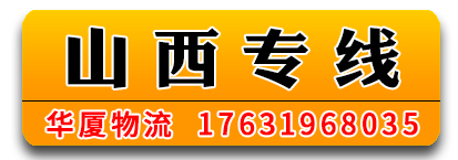 华厦物流 山西专线
