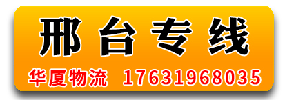 华厦物流 邢台专线
