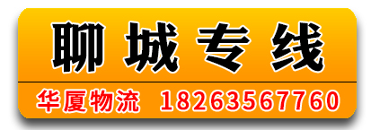 华厦物流 聊城专线