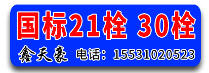 鑫天豪国标21栓 30栓