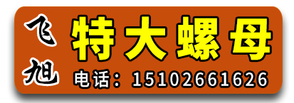 飞旭特大螺母