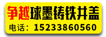 争越球墨铸铁井盖