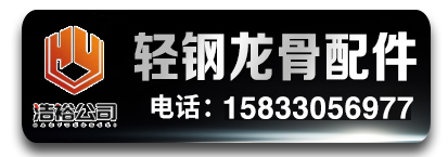 浩裕轻钢龙骨配件工厂