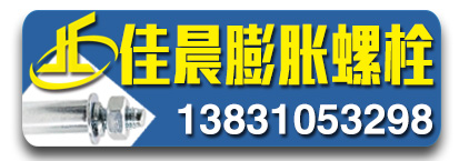 佳晨国标膨胀螺丝