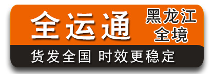 全运通黑龙江 100公斤-500公斤有优势