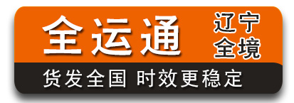 全运通辽宁 100公斤-500公斤有优势