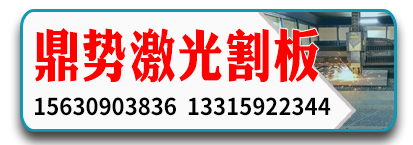 鼎势激光割板