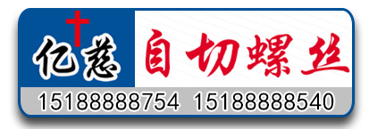 亿慈自切螺丝