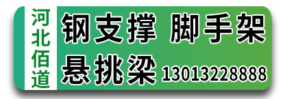 佰道钢支撑 脚手架 悬挑梁