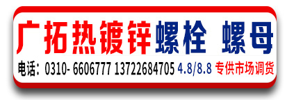 广拓热镀锌螺栓 热镀锌螺母