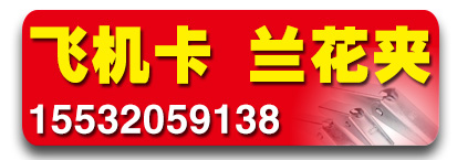 曜慷飞机卡 兰花夹厂家