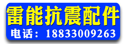雷能抗震配件