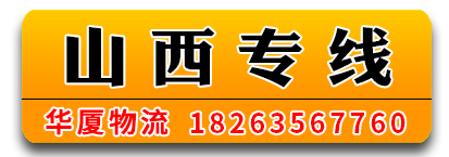 华厦物流 山西专线