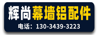 辉尚幕墙铝配件