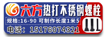 六方热打异型螺栓 热打不锈钢螺栓