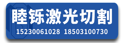 河北睦铄激光切割