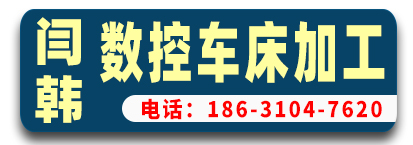 闫韩数控车床加工