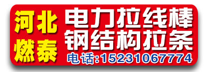 河北燃泰电力拉线棒 钢结构拉条