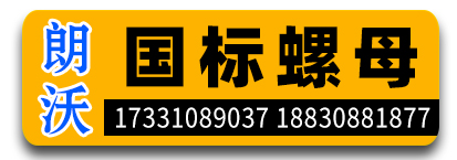 朗沃国标螺母