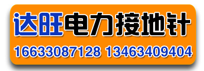 达旺电力接地针