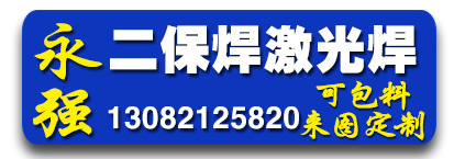永强二保焊 激光焊